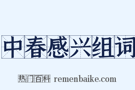 中春感兴组词是什么意思的图片